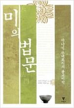 미의 법문 - 야나기 무네요시의 불교미학 (나93코너)