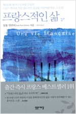 프랑스적인 삶 - 장폴 뒤부아 소설 (알소52코너)