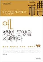 예(禮) 3천년 동양을 지배하다 (동33코너)