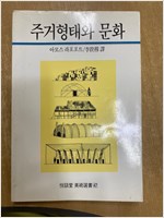 주거형태와 문화 - 열화당 미술선서 47 (알건8코너)