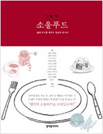 소울푸드 - 삶의 허기를 채우는 영혼의 레시피 (알수16코너)
