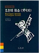 조선의 미소 - 옛낙서 (저자서명본) (가6-1코너)