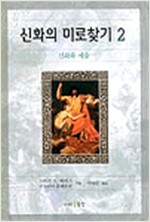 신화의 미로찾기 2 - 신화와 예술 (알인7코너)