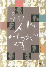 우리 시의 얼굴 찾기 (알시8코너)