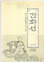 간화선 - 선종 돈법사상의 바른 이해 (불12코너)