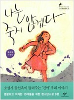 나는 죽지 않겠다 - 창비청소년문학 15 (알소9코너)