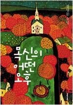 목신의 어떤 오후 - 정영문 소설 - 초판 (알소9코너)