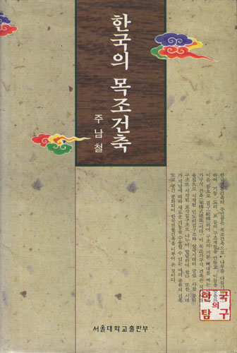 한국의 목조건축 (알건1코너)