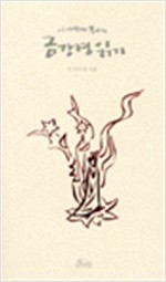 이 아무개 목사의 금강경 읽기 (알작31코너)