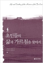 초인들의 삶과 가르침을 찾아서 (알108코너)