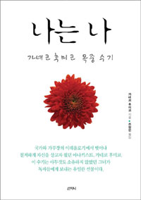 나는 나 - 가네코 후미코 옥중수기 (알사24코너)