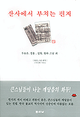 산사에서 부치는 편지 (알불4코너)