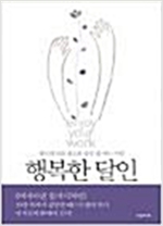 행복한 달인 - 자신의 일을 최고로 즐길줄 아는 사람 (알인52코너)
