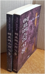 헤르메스의 기둥 - 송대방 장편소설 - 초판 (전2권) (알소5코너)