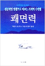 성공적인 인생으로 이끄는 기적의 수면법 쾌면력 (알오11코너)