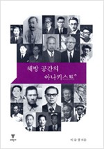 해방 공간의 아나키스트 (알역44코너)