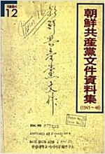 조선공산당문건자료집 - 한림대학교출판부 자료총서 12 (알사27코너)
