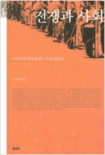 전쟁과 사회 - 우리에게 한국전쟁은 무엇이었나? (알역80코너)