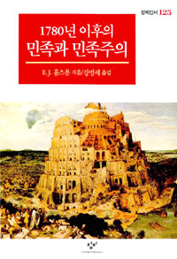 1780년 이후의 민족과 민족주의 (알사24코너)