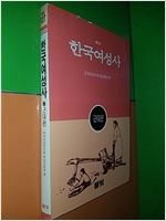 한국여성사 - 근대편 (알사38코너)
