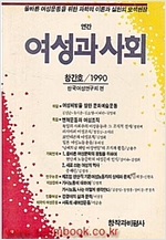 여성과 사회 - 창간호 (알사38코너)