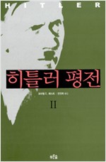 히틀러 평전 2 (코너)