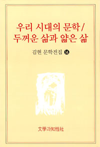우리 시대의 문학 / 두꺼운 삶과 얇은 삶 - 김현 문학전집 14 (알답7코너)