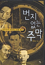 번지 없는 주막 - 양장본  (이동순교수 서명본) (인60코너)