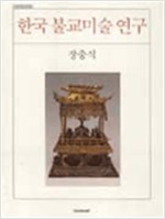 한국불교미술연구 (알가26코너)