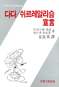 다다/쉬르레알리슴 선언 - 현대의 문학 이론 8 (알인36코너)