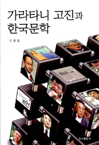 가라타니 고진과 한국문학 (알인60코너)