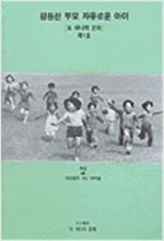 평등한 부모 자유로운 아이 - 또하나의 문화 제1호 (알역10코너)