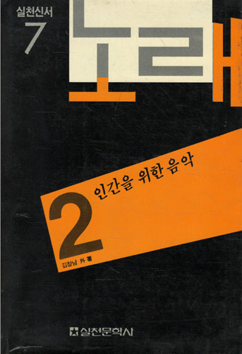 노래 2 - 인간을 위한 음악 (미5코너)