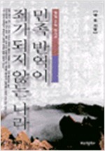 민족 반역이 죄가 되지 않는 나라 - 항일 유적 답사기 (알역3코너)