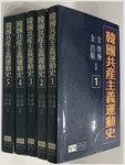 한국공산주의운동사 1 - 5 전5권 (알마3코너)
