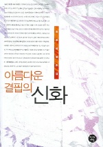 아름다운 결핍의 신화 - 홍용희 평론집 (알인46코너)