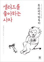 샐러드를 좋아하는 사자 - 세번째 무라카미 라디오 (알수5코너)