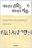 내가 만난 스승들 내가 찾은 자유 (정8코너)