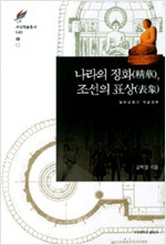 나라의 정화 조선의 표상 - 일제 강점기 석굴암론 (알미23코너)