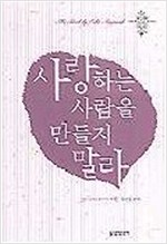 사랑하는 사람을 만들지 말라 (알정6코너)