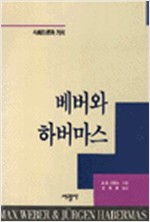 베버와 하버마스 - 사회이론과 가치 (알철75코너)