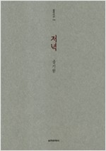 저녁 - 실천시선(실천문학의 시집) 186 (알시5코너)