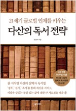 다산의 독서 전략 - 참 지식인 다산의 삼박자 독서법 (알동2코너)