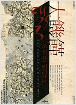 대기근 조선을 뒤덮다 - 17세기의 또다른 역사 (알23코너)
