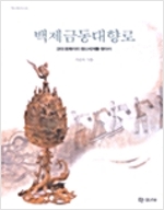 백제금동대향로 - 고대 동북아의 정신세계를 찾아서 (역48코너)
