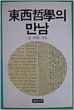 동서철학의 만남 (알철61코너)