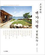 조용헌의 백가기행 2 (알가73코너)