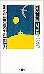 김승희 시집 : 미완성을 위한 연가 (시1코너)