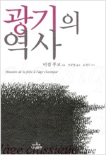 광기의 역사 (철51코너)
