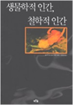 생물학적 인간 철학적 인간 (알철22코너)
